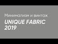 Составляем комплекты одежды в магазине #Unique Fabric