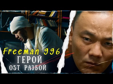 FREEMAN 996 - Герой (OST «РАЗБОЙ»)