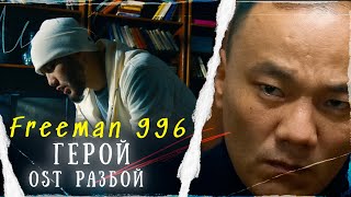 FREEMAN 996 - Герой (OST «РАЗБОЙ») chords