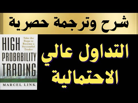 ترجمة وشرح كتاب التداول عالى الاحتمالية لمارسيل لينك   