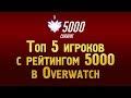 Топ 5 игроков самого высокого рейтинга в Овервотч | Самый высокий рейтинг Overwatch