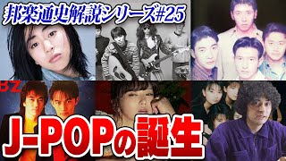 スピッツやミスチル…J-POPの誕生と邦ロックの成立【邦楽通史#25】