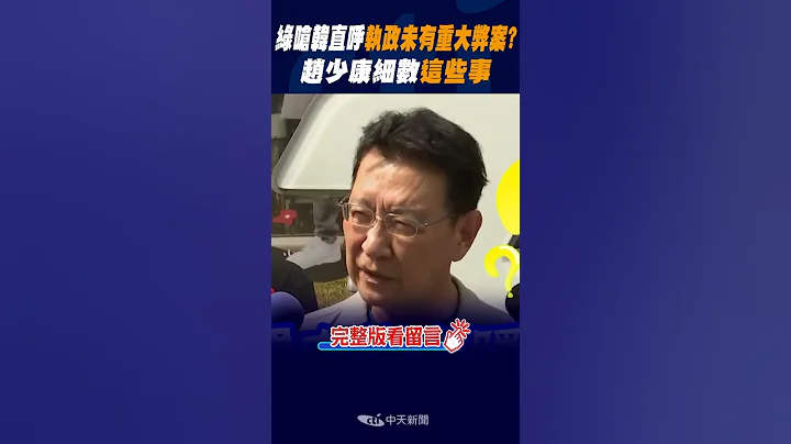 #shorts  绿反呛韩国瑜直呼"执政未有重大弊案"!赵少康细数"这些事" @CtiNews - 天天要闻