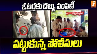 Huge Cash Seized By Police In Madanapalle | AP Elections 2024 | iNews