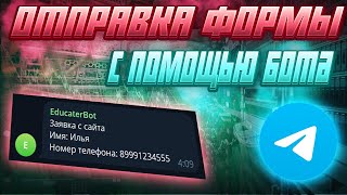 Отправка заявок с формы в бота ТГ | Как сделать отправку заявки с сайта в тг?