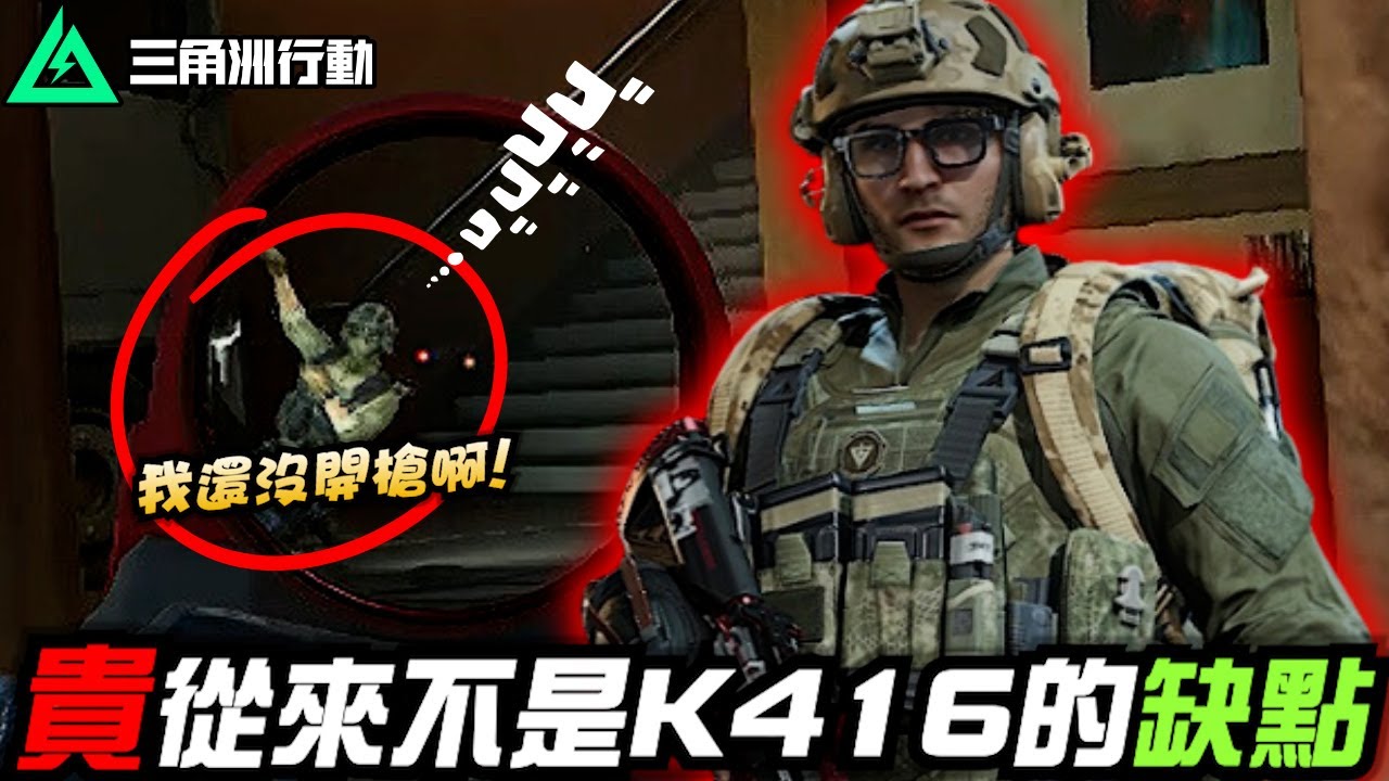 【三角洲行動】「貴」從來不是K416的缺點🫵｜Delta Force