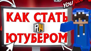 картинка: КАК СТАТЬ ЮТУБЕРОМ НА СЕРВЕРЕ ReallyWorld