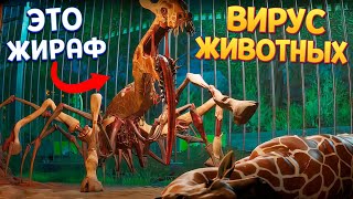 видео: ВИРУС ЖИВОТНЫХ ВЫЗЫВАЕТ МУТАЦИИ ( Zoochosis ) картинка: ВИРУС ЖИВОТНЫХ ВЫЗЫВАЕТ МУТАЦИИ ( Zoochosis )