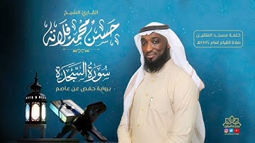 سورة السجدة بصوت القارئ حسن فلاتة