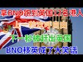 2月25日，拿着BNO跑到英国的12名香港人，上一秒欢呼自由，下一秒被赶出英国！BNO移英成了大笑话