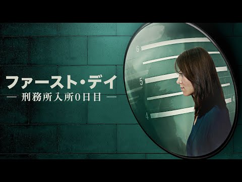 【冒頭映像公開】ファースト・デイ ～刑務所入所0日目～｜ Crime + Investigation