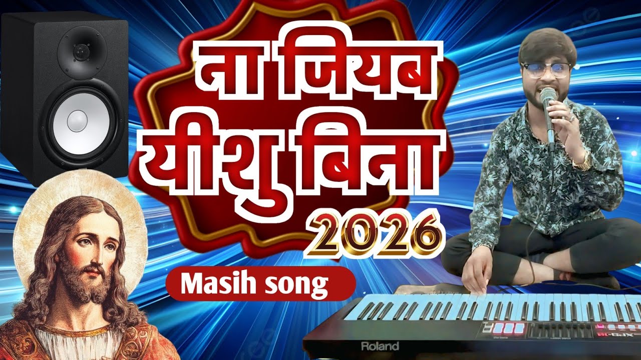 ऐसा मसिंह गाना कहीं सुनने को नहीं मिलेगा जल्दी सुनिए 2026 new trending Masih song