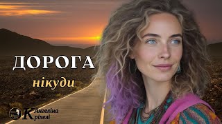 картинка: Дорога до щастя. Любовний роман. Історія для відпочинку. Аудіо книги українською. Пригоди. Гумор