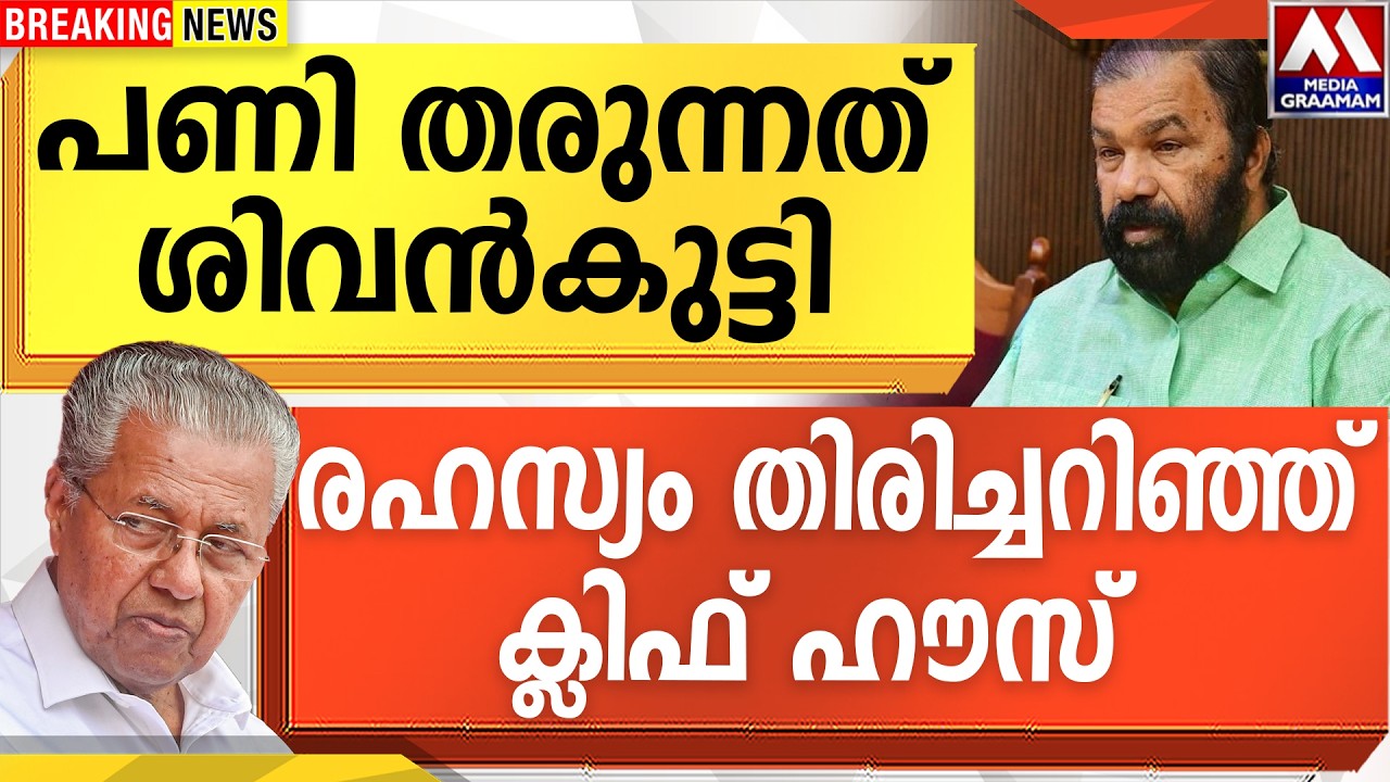 പണി തരുന്നത് മന്ത്രി ശിവൻകുട്ടി | വെപ്രാളം തിരിച്ചറിഞ്ഞ്    ക്ലിഫ് ഹൗസ്