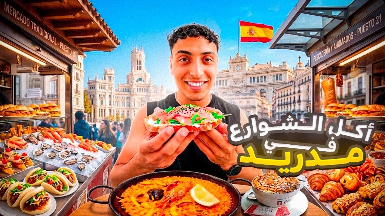 أكل الشوارع في مدينة مدريد 🇪🇸...ما توقعتش هاد المذاق!