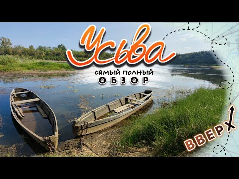 Видео: Усьва. Самый полный обзор. ВВЕРХ