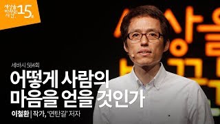 (Jpn)어떻게 사람의 마음을 얻을 것인가 | 이철환 작가, '연탄길'저자 | 세바시 584회