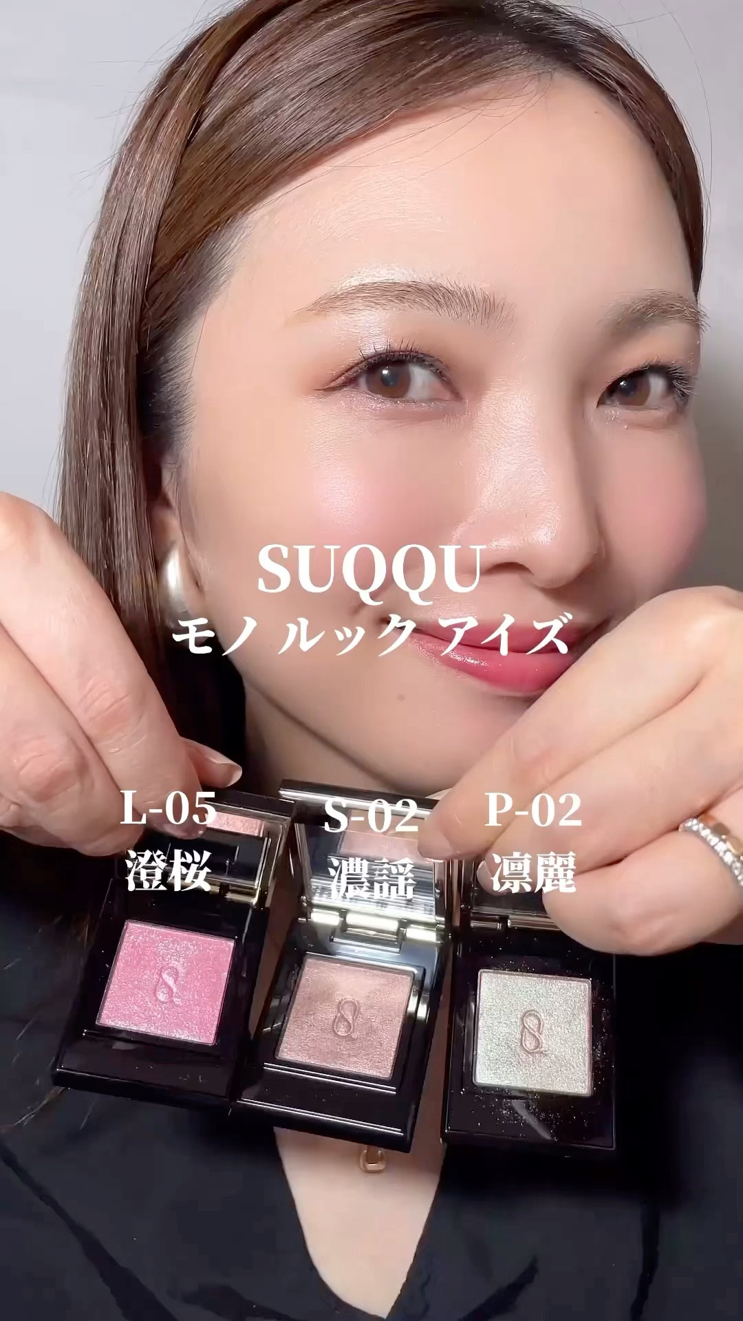 SUQQU モノルックアイズ P-02 凛麗/S-02 濃謡/L-05 澄桜 #cosmetics