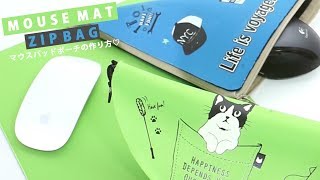 DIY  MOUSE MAT ZIP BAG＊【マウスを収納＆持ち運び！】マウスパッドポーチの作り方♡