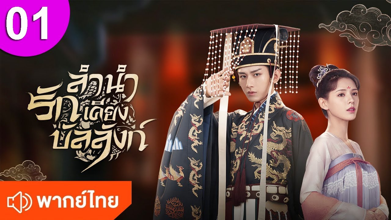 ลํานํารักเคียงบัลลังก์ ep 01 พากย์ไทย Stand by Me | Dream of Chang’an ซีรีส์จีน ซีรีส์จีนพากย์ไทย