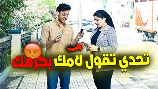 اتحديت البنت دي تقول لامها (بكرهك) ردها صدمني?