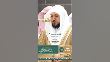 سورة الفاتحة _تلاوة مرئية عذبة من صلاة العشاء 11 شوال 1446هـ_ فضيلة الشيخ د. ماهر المعيقلي_#quran