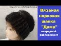 Вязание (плетение) мехом. Норковая шапка "Дама" из шубы сурка и кусочков норки.