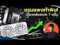7 หมื่นในวันที่แรมแพง -  ทำไม UTECH ไม่ใส่การ์ดจอตัวท็อป ?