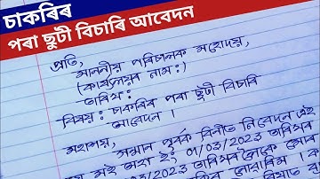চাকৰিৰ পৰা ছুটী বিচাৰি আবেদন | Assamese Application | How to Write Application in Assamese