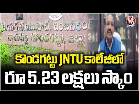 Rs 5.23 lakhs Misused by Outsourcing Junior Assistant from Kondagattu JNTU College | V6 News - V6NEWSTELUGU