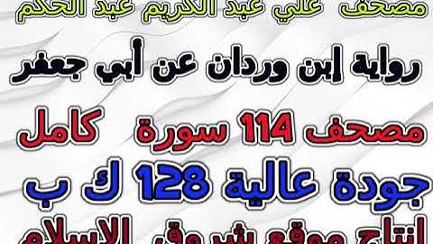 مصحف علي عبد الكريم عبد الحكم رواية إبن وردان سورة 087  الأعلى