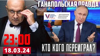 ВЫБОРЫ: КТО КОГО ПЕРЕИГРАЛ? / ГАНАПОЛЬСКАЯ ПРАВДА / 18.03.2024