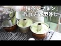 【抹茶シフォン】手順→焼き上がり→型外し【シフォンケーキ屋さん】