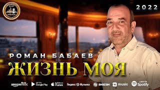 Роман Бабаев - Жизнь моя - Премьера 2022