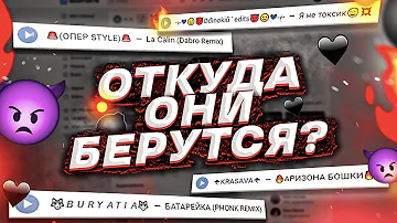 🖤💣 РЕМИКСЫ ИЗ ВКОНТАКТЕ 😈🥀 | КАК ОНИ ЗВУЧАТ И ОТКУДА БЕРУТСЯ?