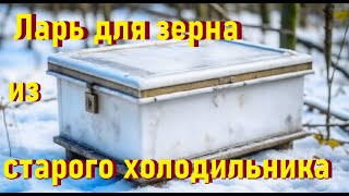 Старый холодильник в деревне. Old refrigerator. Жизнь в деревне.(, 2017-01-22T20:33:57.000Z)