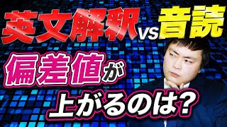 【塾講師が徹底解説】英語の成績が伸びる勉強法は〇〇で分かる【音読/精読/英文解釈】