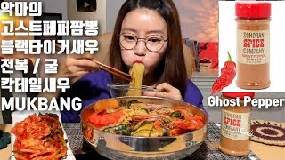 100 times of cheongyang chili. Ghost pepper Jjampong (Abalone, Oyster, Black Tiger Shrimp) Mukbang