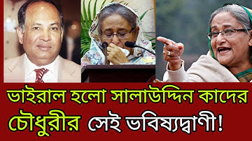 সাকা চৌধুরী কিভাবে করেছিলেন সেই ভবিষ্যদ্বাণী? | শেখ হাসিনা | আওয়ামী লীগ | সালাউদ্দিন কাদের চৌধুরী