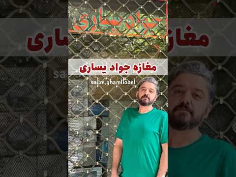 مغازه جواد یساری