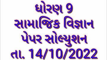 Std 9 ss paper solution | Std 9 social science first exam october 2022 | std 9 ss model paper