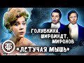 Ширвиндт, Миронов и Голубкина в оперетте "Летучая мышь" (1980)