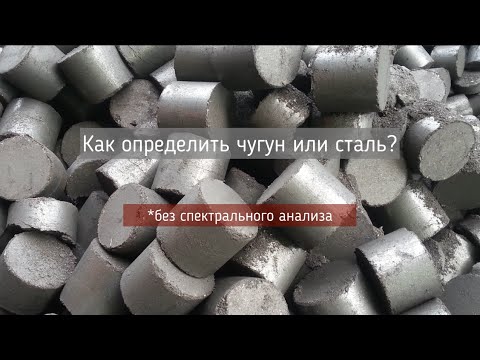 Сталь или чугун? Как определить без хим. анализа