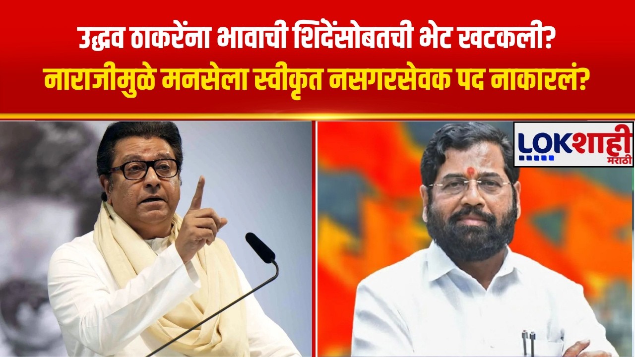 Mumbai। उद्धव ठाकरेंना भावाची शिंदेंसोबतची भेट खटकली? नाराजीमुळे मनसेला स्वीकृत नसगरसेवक पद नाकारलं?