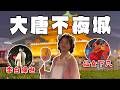夜晚的西安把我们穿越时代回唐朝 Janice变贵妃抛弃我 西安旅游EP2 夜晚的西安把我们穿越时代回唐朝 Janice变贵妃抛弃我 西安旅游EP2