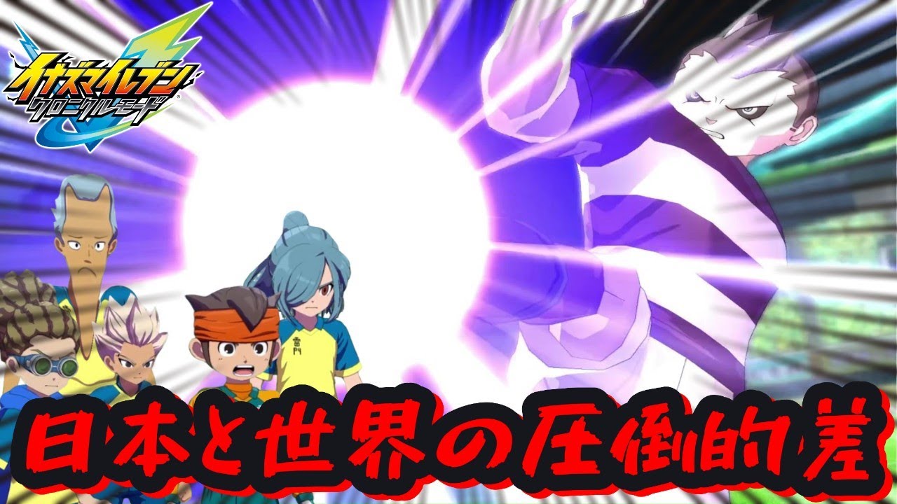 圧倒的力を前に手も足も出ない雷門イレブン世界との差を知りそして新たな物語が始まる！！！【イナズマイレブン英雄たちのヴィクトリーロード】＃４９