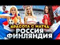 Евро 2021| Россия - Финляндия | ВСЁ САМОЕ КРАСИВОЕ | EURO 2021|ОБЗОР