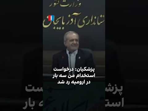 پزشکیان درخواست استخدام من سه بار در ارومیه رد شد