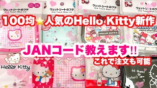 100均の新作Hello Kitty 50周年グッズのJANコード教えます💓控えて✍️店舗へ急げ💓