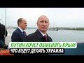 Путин хочет обменять Крым. Что будет делать Украина